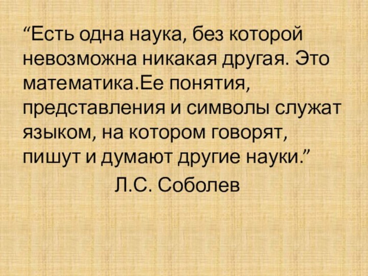 “Есть одна наука, без которой невозможна никакая другая. Это математика.Ее понятия, представления