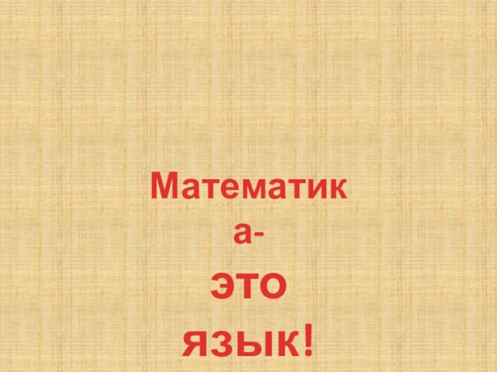 Математика-это язык!