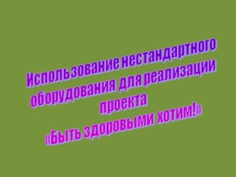 Использование нестандартного оборудования на физкультурных занятиях ДОУ