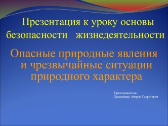 Презентация к уроку ОБЖ по теме Опасные природные явления и чрезвычайные ситуации природного характера