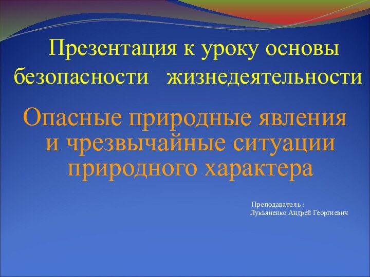 Презентация к уроку основы  безопасности  жизнедеятельностиОпасные природные явления