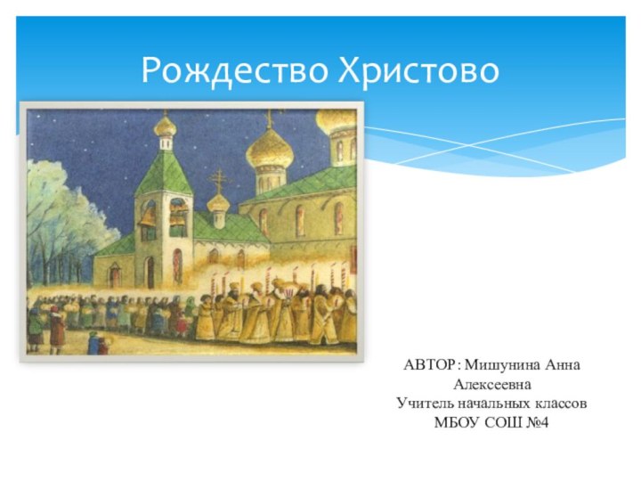 Рождество ХристовоАВТОР: Мишунина Анна Алексеевна Учитель начальных классовМБОУ СОШ №4