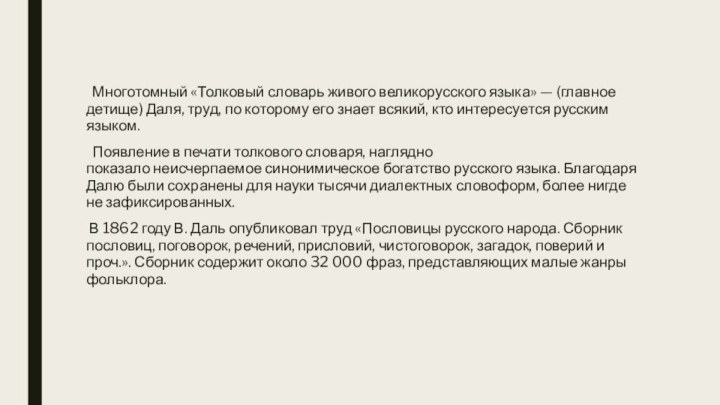   Многотомный «Толковый словарь живого великорусского языка» — (главное детище) Даля, труд, по которому