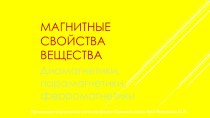 Презентация подготовлена для урока в 11 классе по теме: Магнитные свойства вещества