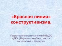 Презентация проекта красная линия конструктивизма