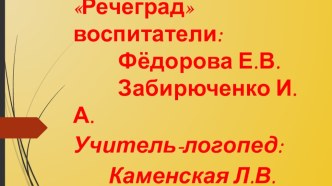 Группа №3 Речеград (отчет о проделанной работе)