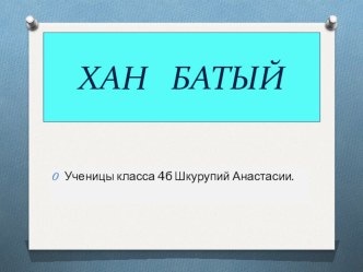 Презентация к уроку окружающего мира по теме Александр Невский 2 класс