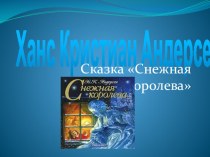 Презентация по литературе на тему Снежная королева  (5 класс)