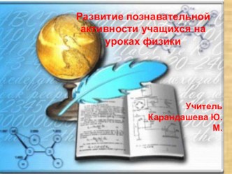 Развитие познавательной активности учащихся на уроках физики