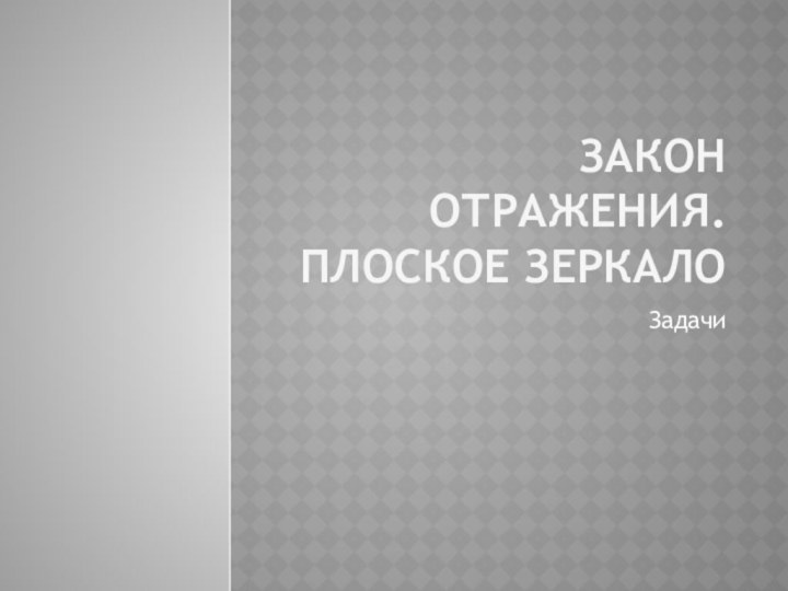 Закон отражения. Плоское зеркалоЗадачи