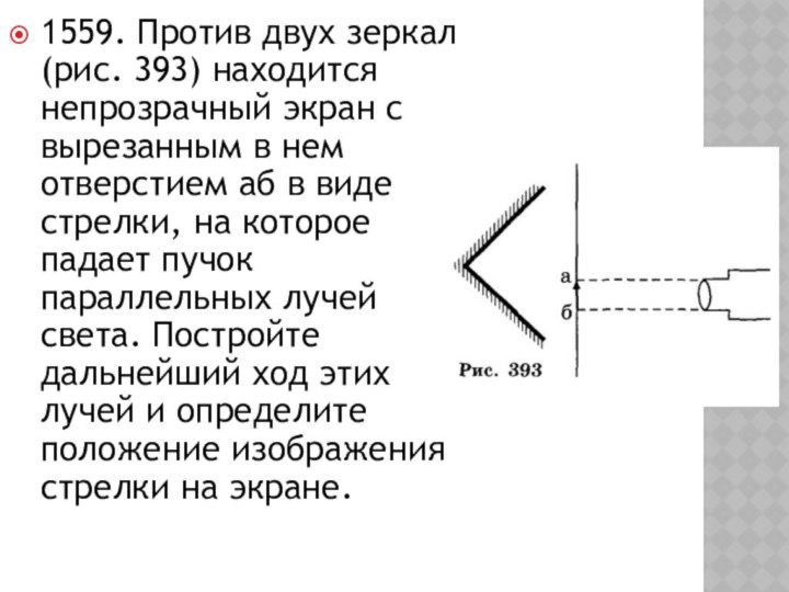 1559. Против двух зеркал (рис. 393) находится непрозрачный экран с вырезанным в