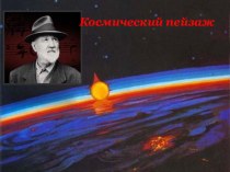 Презентация к уроку Космический пейзаж.