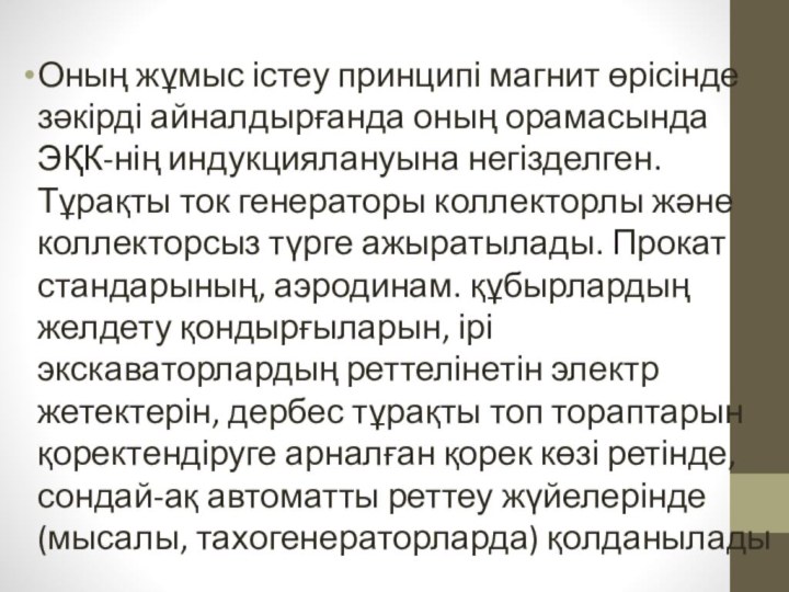 Оның жұмыс істеу принципі магнит өрісінде зәкірді айналдырғанда оның орамасында ЭҚК-нің индукциялануына