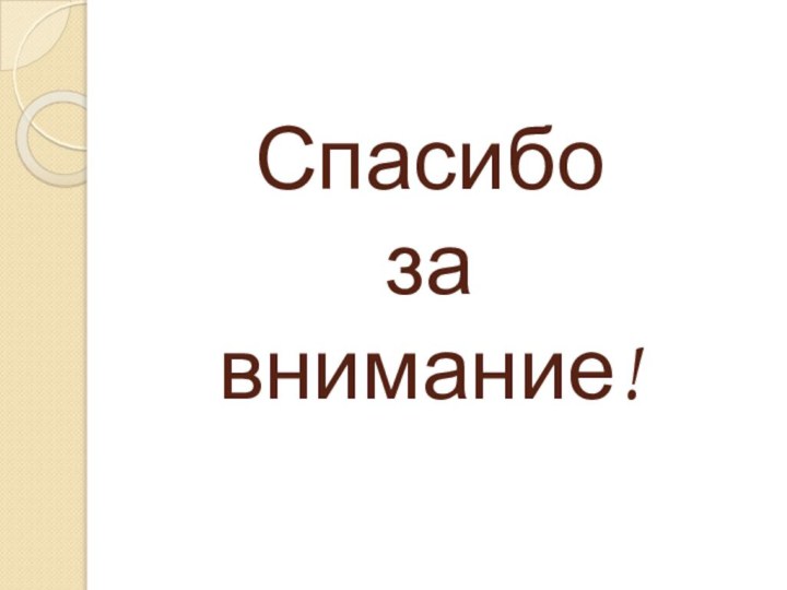 Спасибо  за внимание!