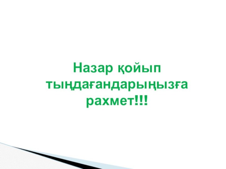 Назар қойып тыңдағандарыңызға рахмет!!!