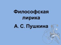 Презентация по литературе Философская лирика Пушкина.