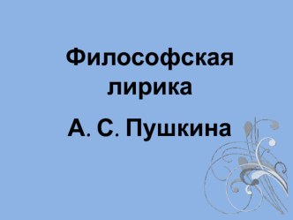 Презентация по литературе Философская лирика Пушкина.