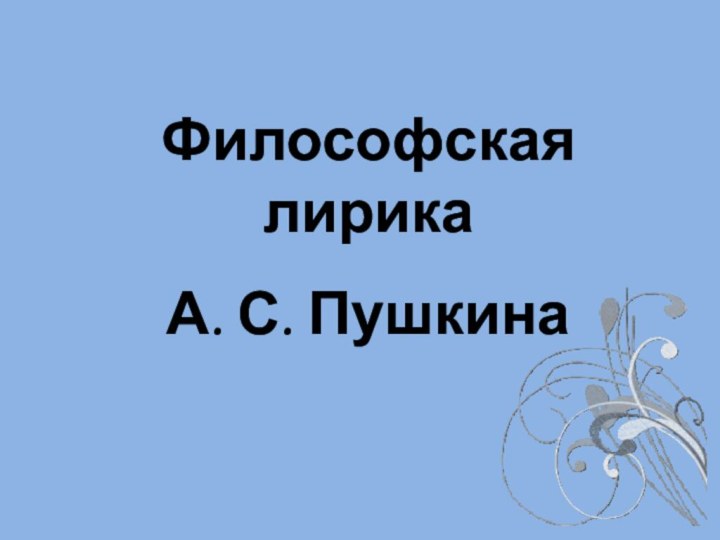 Философская лирика А. С. Пушкина