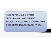 Накопительная система оценивания (модульная) учащихся на уроках математики в условиях реализации ФГОС