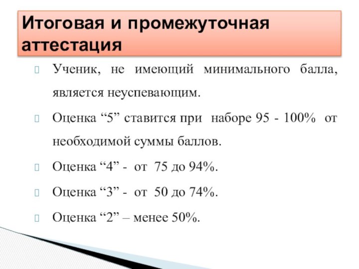 Ученик, не имеющий минимального балла, является неуспевающим.Оценка “5” ставится при наборе 95