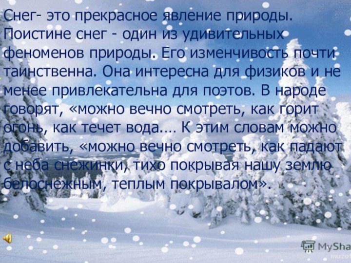 Снег- это прекрасное явление природы. Поистине снег - один из удивительных феноменов