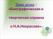 Презентация по литературе на тему:Биографическая и творческая справка о Н. А. Некрасове