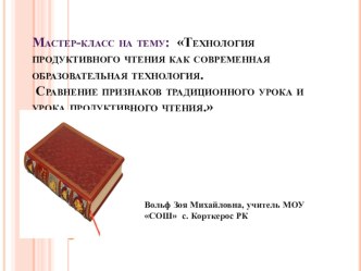 Презентация Мастер-класс Технология продуктивного чтения как современная образовательная технология. Сравнение признаков традиционного урока и урока продуктивного чтения.