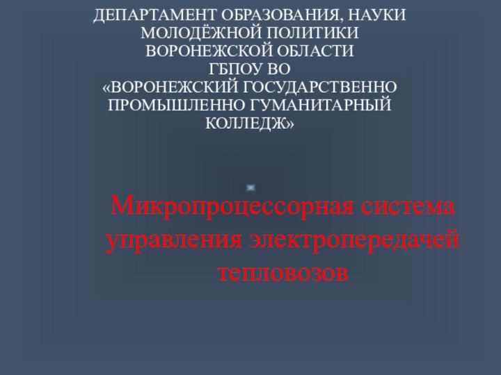 ДЕПАРТАМЕНТ ОБРАЗОВАНИЯ, НАУКИ МОЛОДЁЖНОЙ ПОЛИТИКИ ВОРОНЕЖСКОЙ ОБЛАСТИ ГБПОУ ВО «ВОРОНЕЖСКИЙ ГОСУДАРСТВЕННО ПРОМЫШЛЕННО