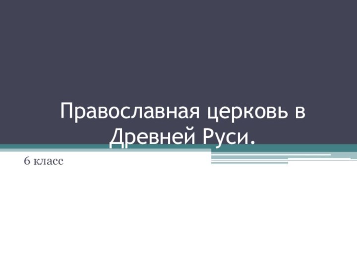 Православная церковь в Древней Руси.6 класс