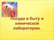 Презентация по химии на тему Посуда в быту и химической лаборатории