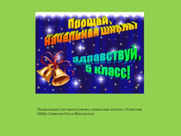 Презентацию составила учитель начальных классов «Углянская ООШ» Смирных Ольга Викторовна