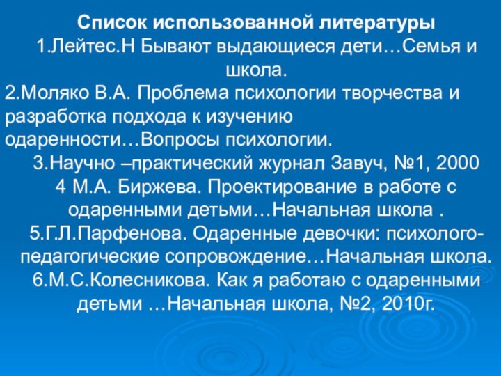 Список использованной литературы1.Лейтес.Н Бывают выдающиеся дети…Семья и школа.2.Моляко В.А. Проблема психологии творчества