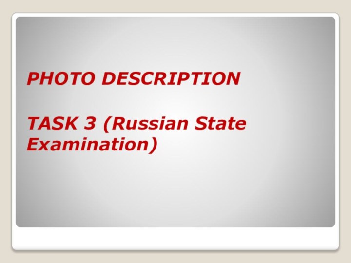 PHOTO DESCRIPTION    TASK 3 (Russian State Examination)