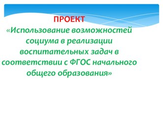 Использование возможностей социума в реализации воспитательных задач в соответствии с ФГОС