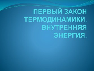 Презентация по физике на тему Первый закон термодинамики