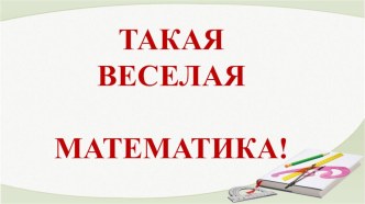 Презентация по математике Веселая Математика