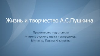 Презентация по литературе на тему Жизнь и творчество А.С.Пушкина (9 класс)