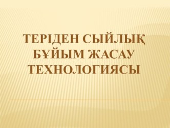 Теріден сыйлық бұйым жасау технологиясы