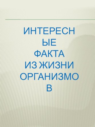 Презентация по биологии Интересные факты из жизни организмов