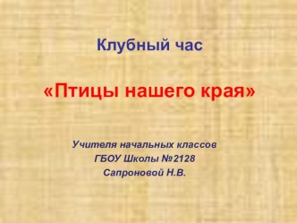 Презентация к клубному часу Птицы нашего края