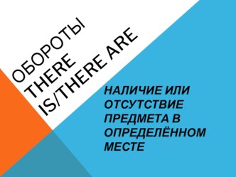 Обороты there is/there are 5 класс Spotlight