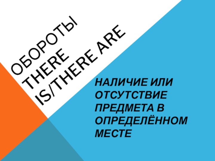 Обороты there is/there areНаличие или отсутствие предмета в определённом месте