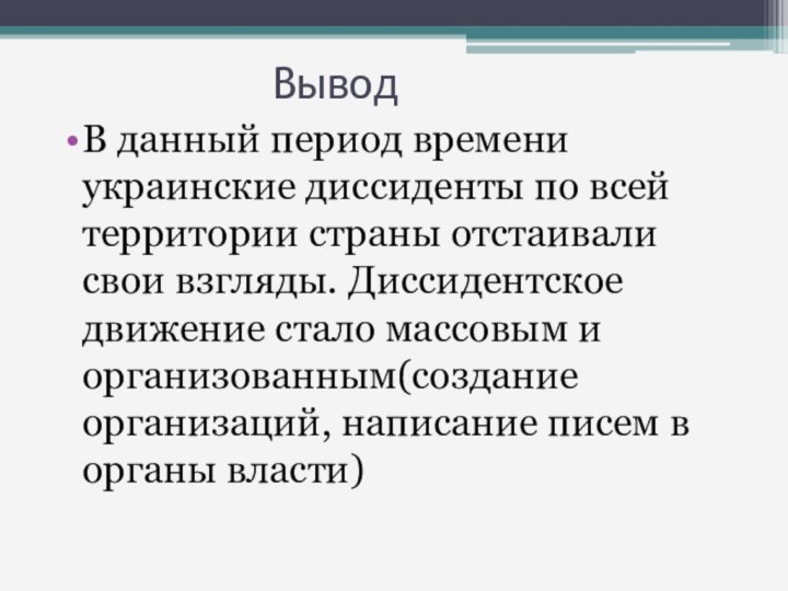 ВыводВ данный период времени украинские диссиденты по всей территории страны отстаивали свои