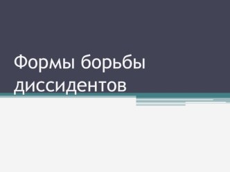 Презентация по истории на тему: Формы борьбы диссидентов в 50-60 г. ХХ ст.