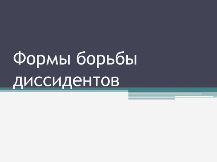 Формы борьбы диссидентов