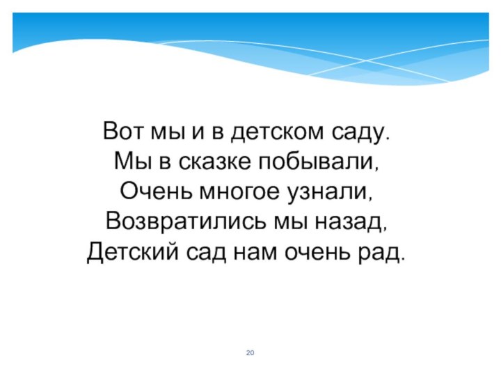 Вот мы и в детском саду. Мы в сказке побывали, Очень многое