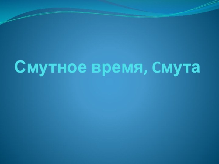 Смутное время, Cмута