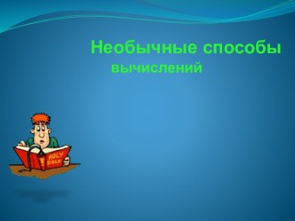 Презентация Необычные способы вычисления