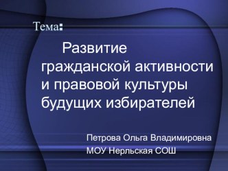 Презентация- проект на тему: Развитие гражданской активности и правовой культуры будущих избирателей