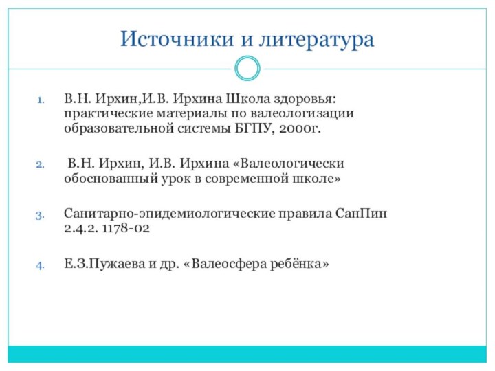 Источники и литератураВ.Н. Ирхин,И.В. Ирхина Школа здоровья: практические материалы по валеологизации образовательной